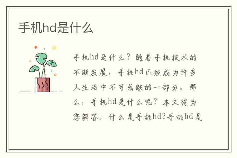 手机hd是什么(手机hd是什么意思)